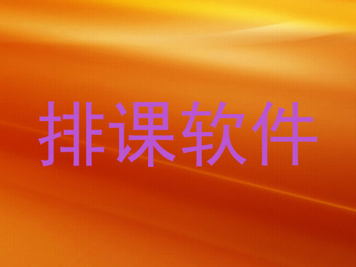 排课软件
