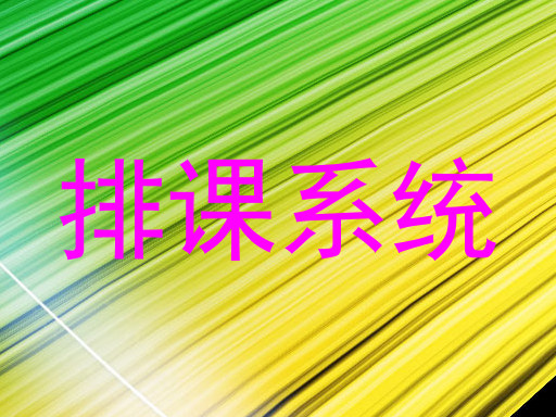 排课系统