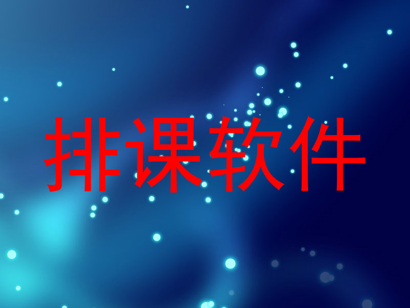 排课软件
