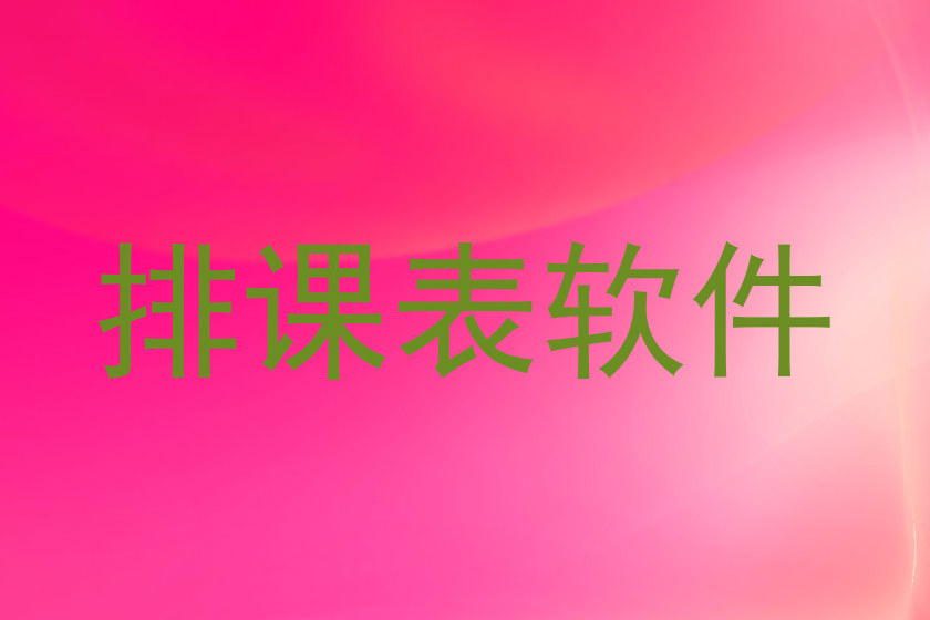 排课表软件