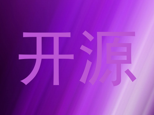 开源