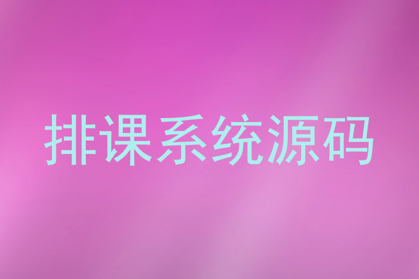 排课系统源码