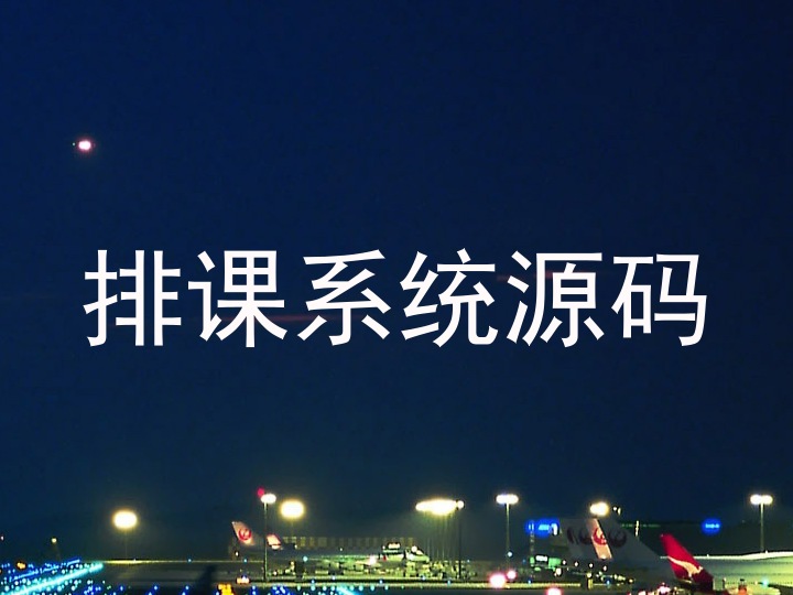 排课系统源码