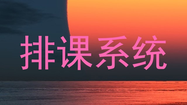 排课系统