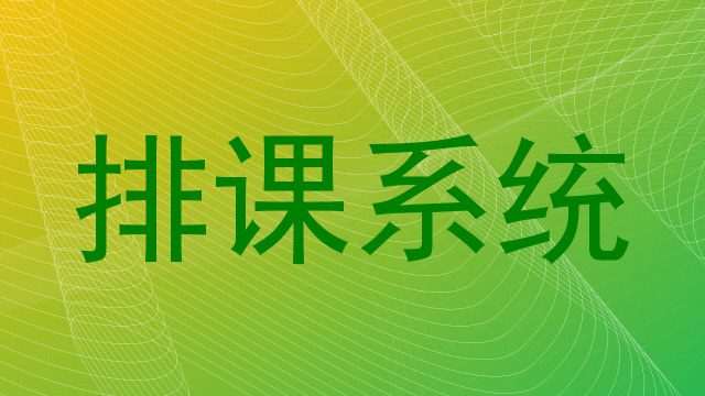 排课系统