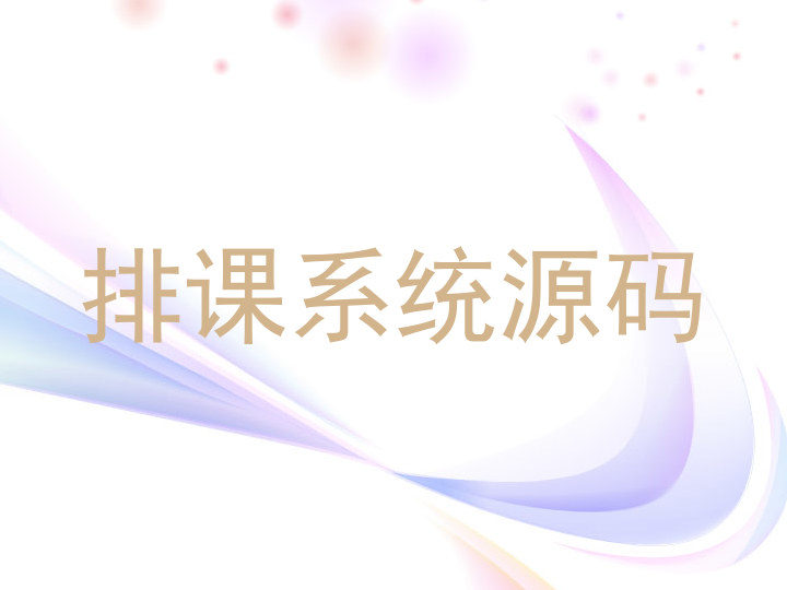 排课系统源码