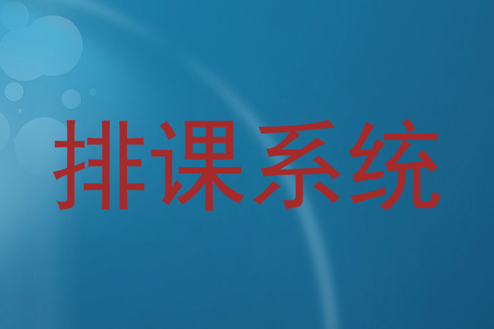 排课系统