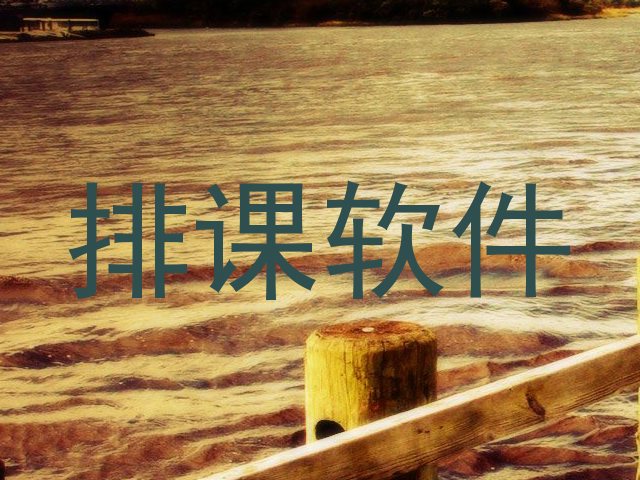 排课软件