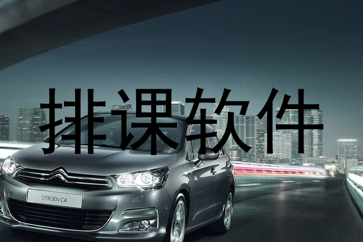 排课软件
