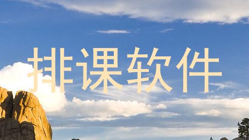 排课软件