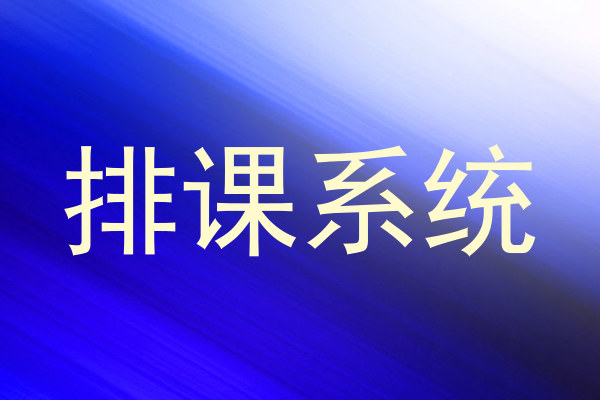 排课系统