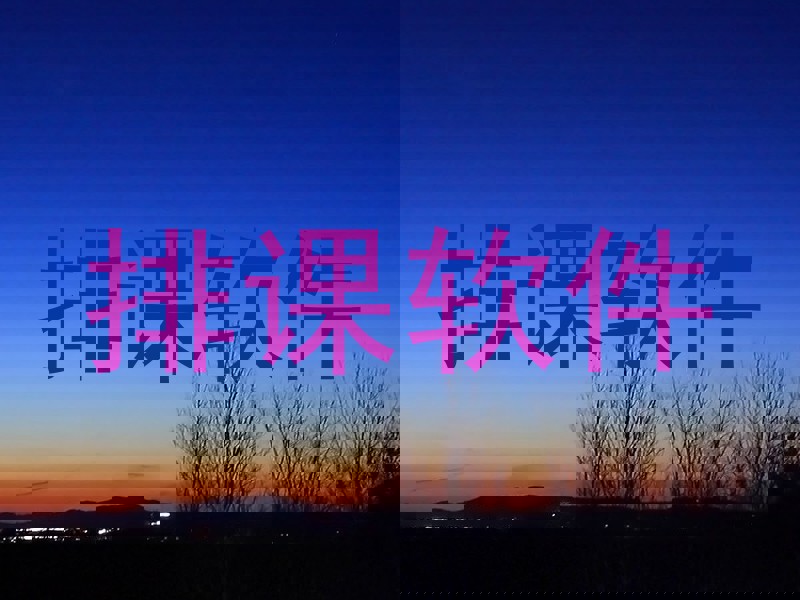 排课软件