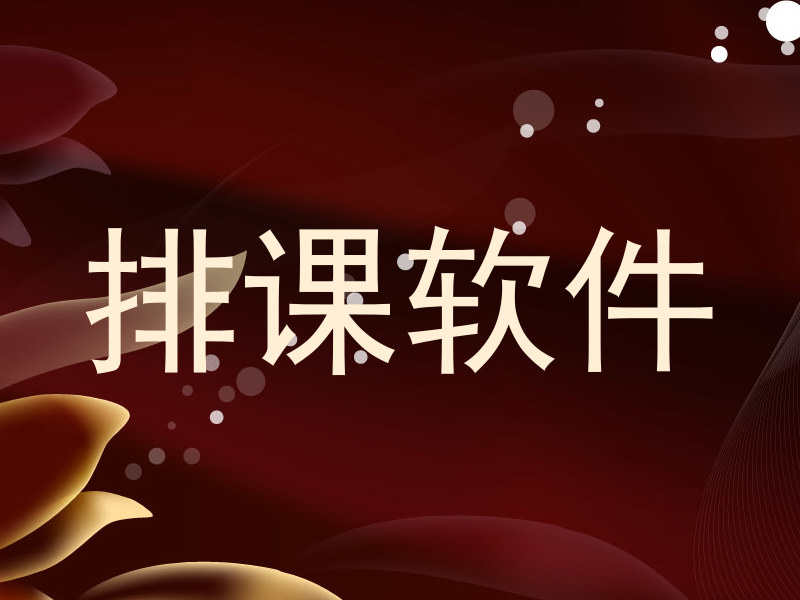 排课软件
