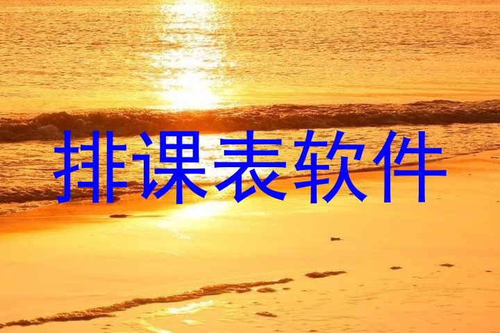 排课表软件