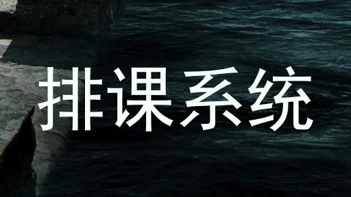 排课系统