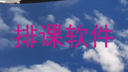 排课软件