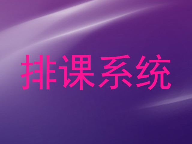 排课系统