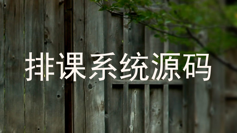 排课系统源码