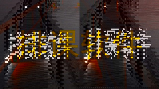 排课软件