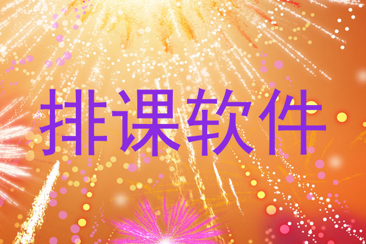 排课软件