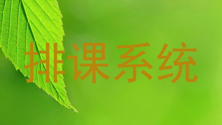 排课系统