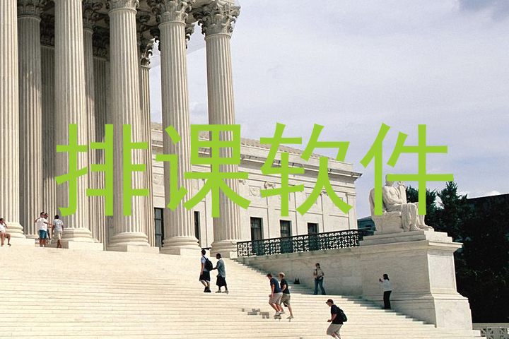 排课软件