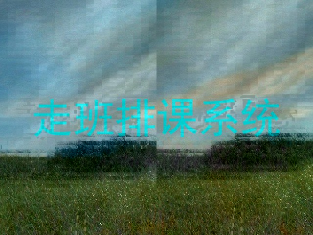 走班排课系统