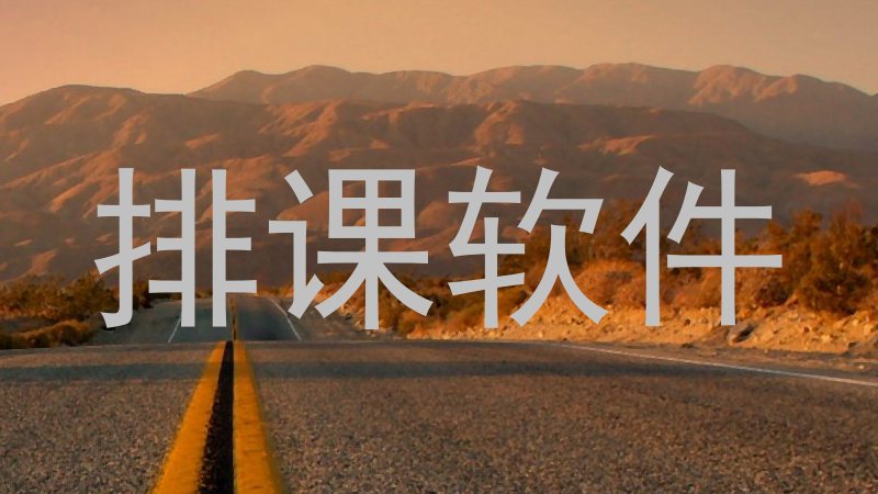 排课软件