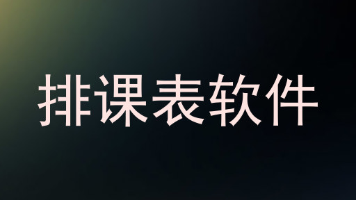 排课表软件