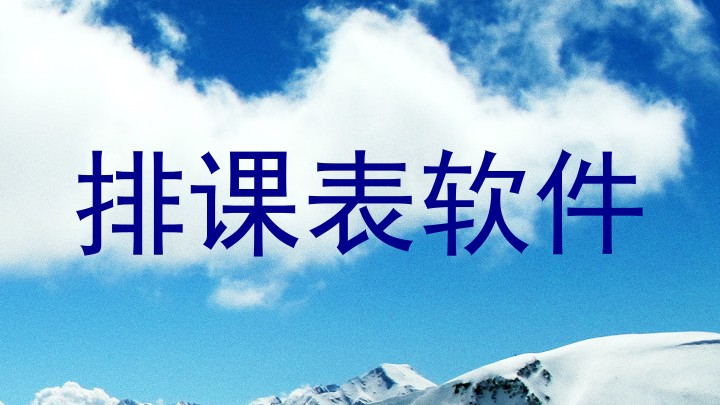 排课表软件