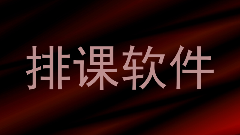 排课软件