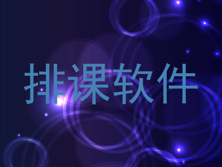 排课软件