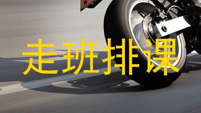 走班排课