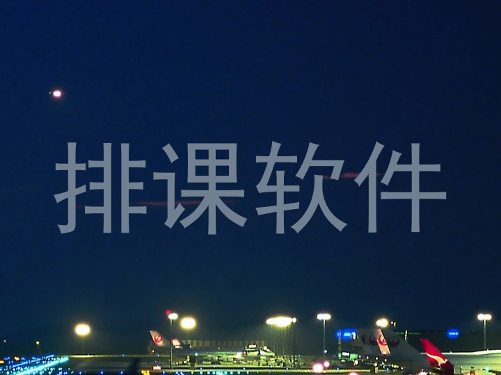 排课软件