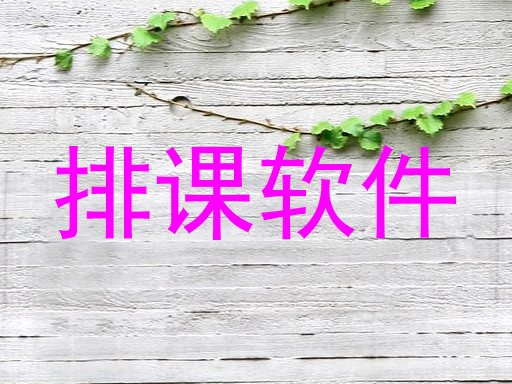 排课软件