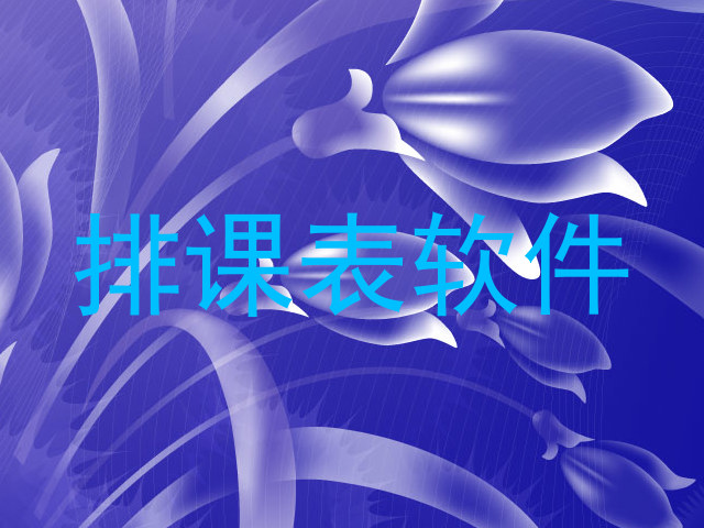 排课表软件