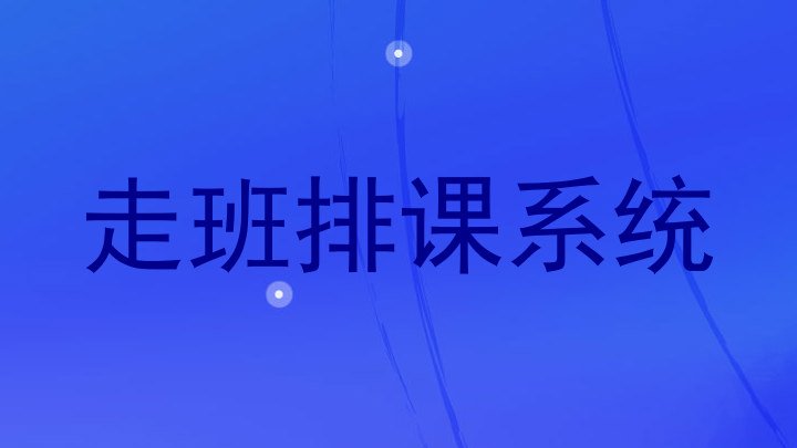 走班排课系统