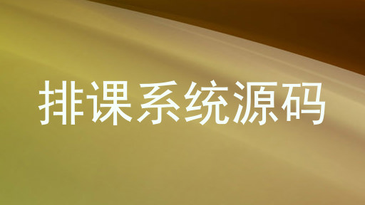 排课系统源码