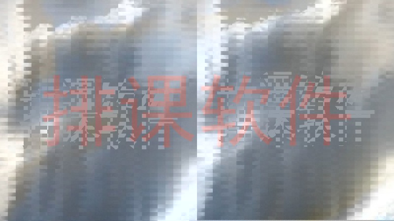 排课软件