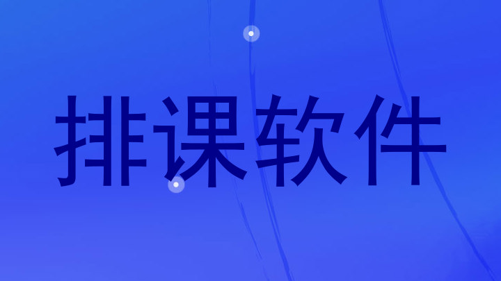 排课软件