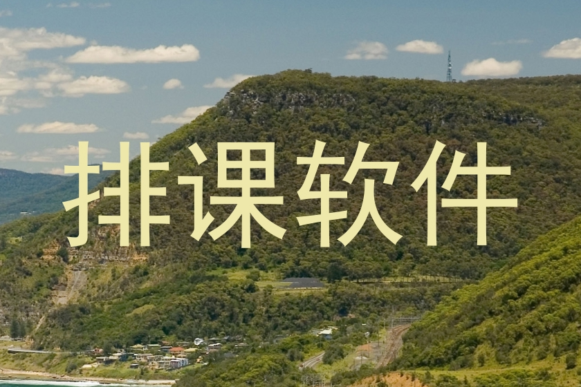 排课软件