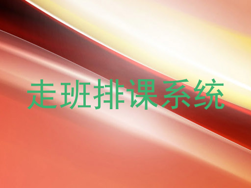 走班排课系统