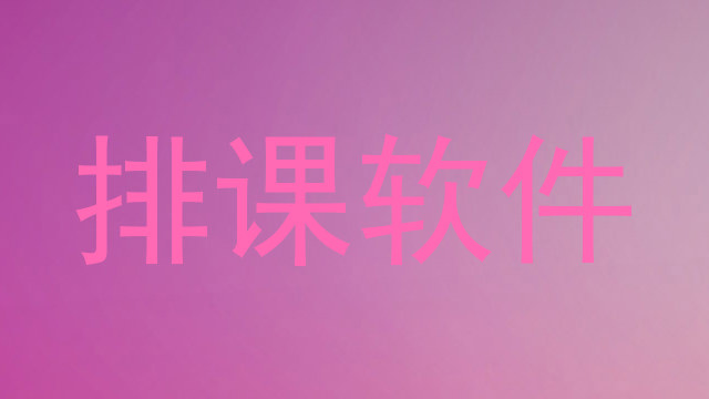 排课软件