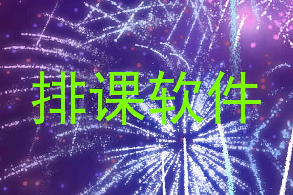 排课软件