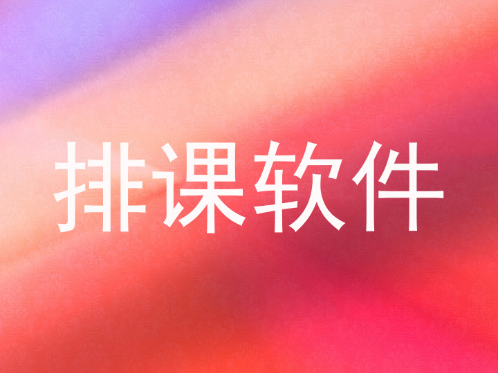 排课软件