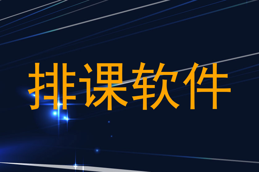 排课软件