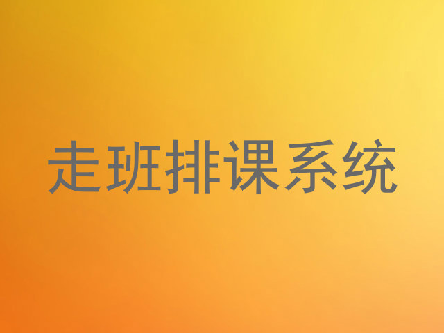 走班排课系统