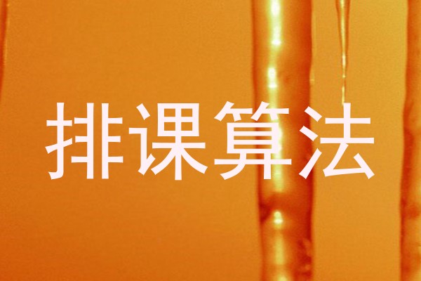 排课算法