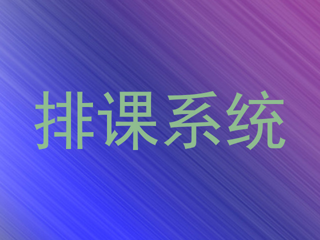 排课系统