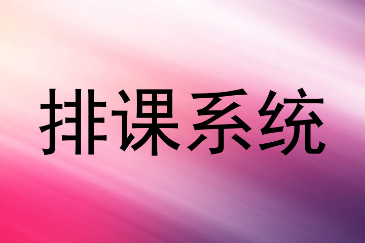 排课系统